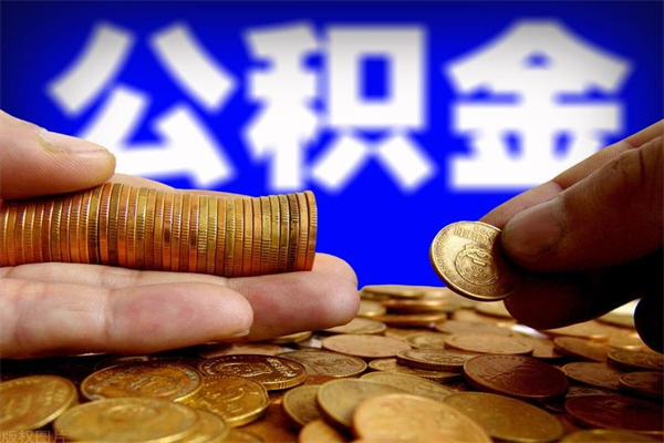 台湾重庆公积金离职如何提取（台湾重庆公积金离职提取需要哪些材料）